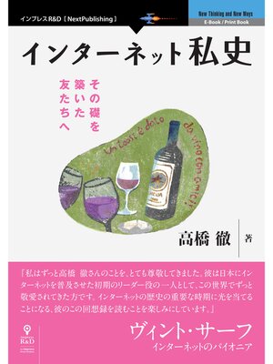 cover image of インターネット私史 その礎を築いた友たちへ